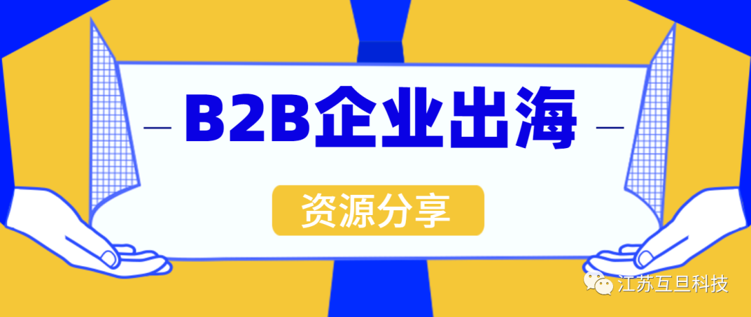 如何打贏B2B出海這場硬仗？文末專題沙龍邀您來參加！