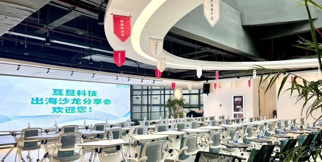 「11.9 蘇州」互旦科技出海沙龍分享會第一期順利召開，助力出海企業乘風破浪！