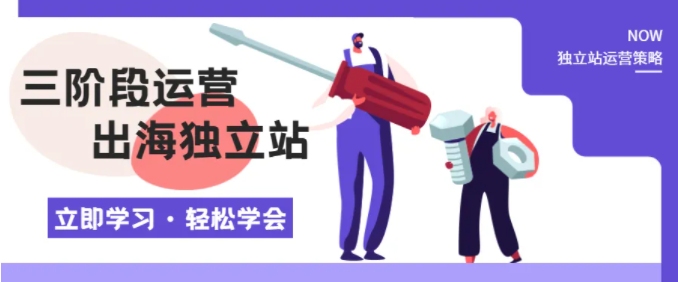 【必備寶典】運營出海獨立站三階段策略大公開