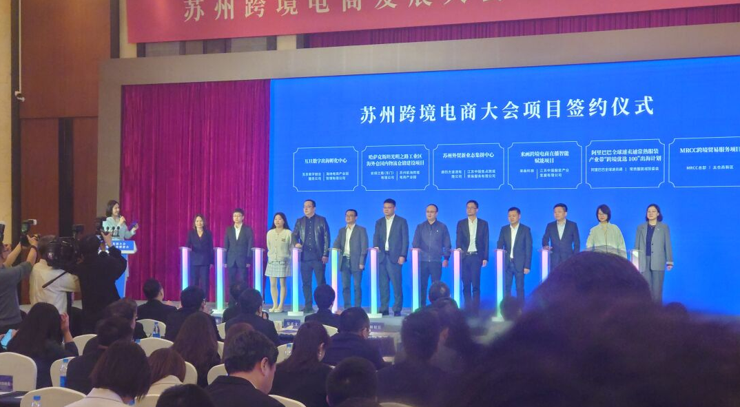 互旦科技亮相蘇州跨境電商大會簽約儀式，彰顯出海服務領軍實力！