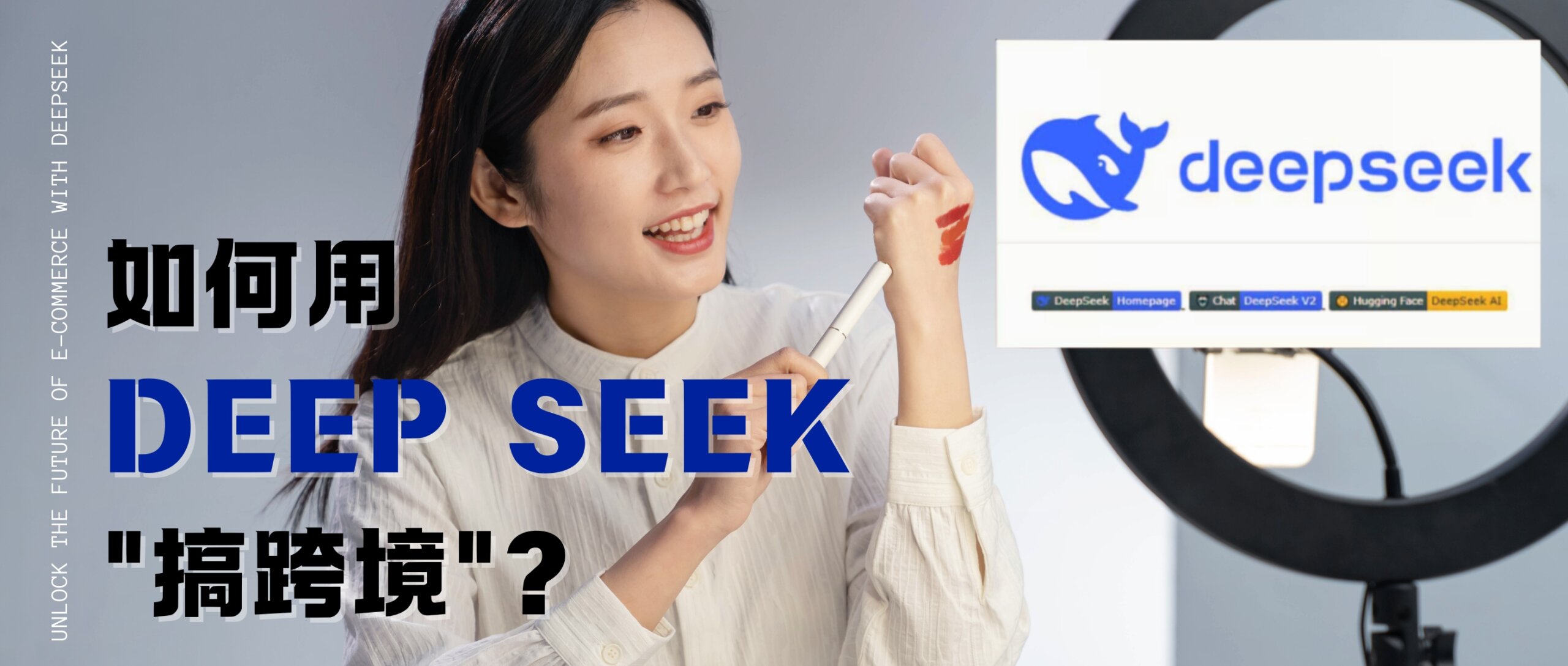 DeepSeek帶你“躺賺”100萬！跨境電商新風口，AI賦能電商運營全攻略！