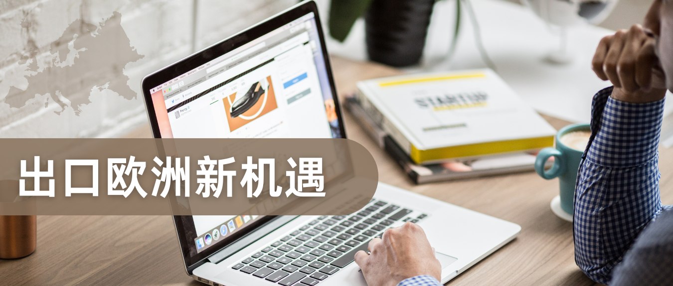 美國關稅大棒下，歐洲何以成為中國外貿商的”新藍海”？